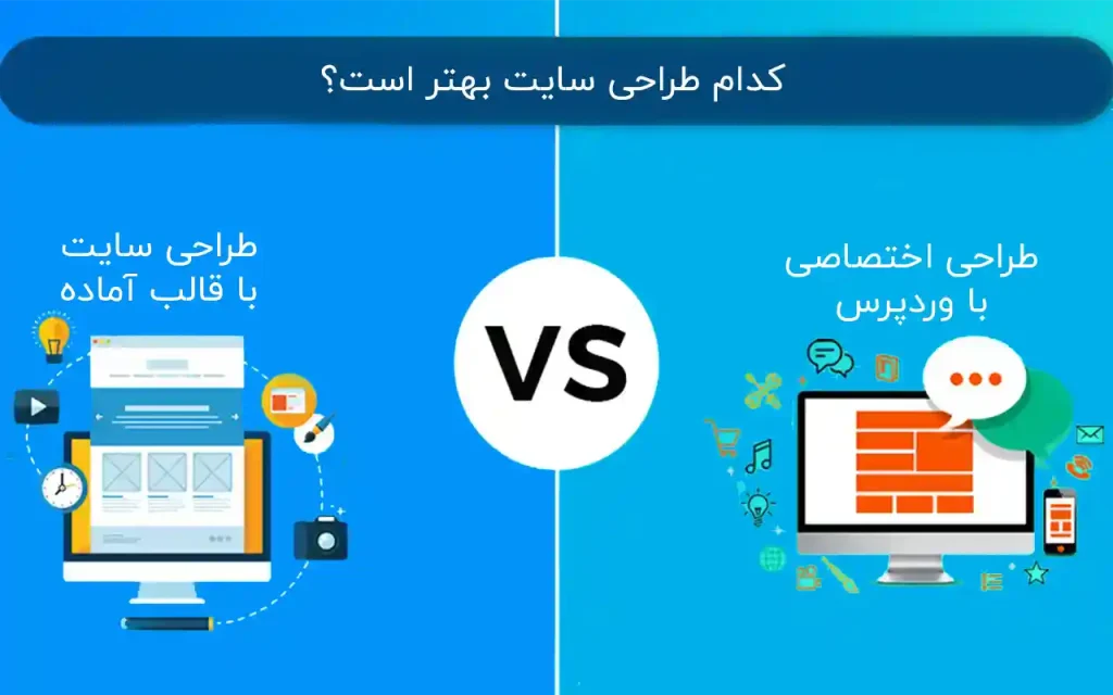 تفاوت طراحی سایت اختصاصی و قالب آماده